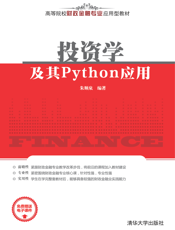 投资学及其Python应用