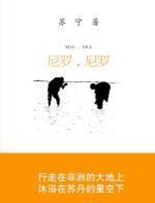 尼罗，尼罗 - 苏宁