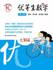 优等生数学_7年级 - 熊斌