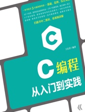 C编程从入门到实践 - 王长青