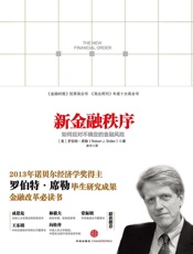 新金融秩序：如何应对不确定的金融风险
