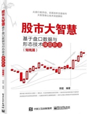 股市大智慧_基于盘口数据与形态技术操盘新法