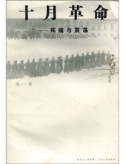 十月革命_阵痛与震荡