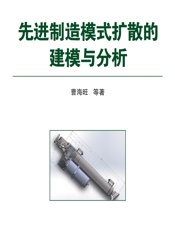 先进制造模式扩散的建模与分析 - 曹海旺等
