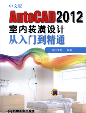 中文版AutoCAD_2012室内装潢设计从入门到精通