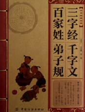 中华经典必读_三字经·百家姓·千字文·弟子规