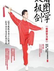 看图学太极剑：视频学习版 - 高崇,灌木体育编辑组