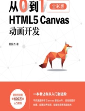 从0到1——HTML5 Canvas动画开发 - 莫振杰