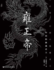 雍正帝：中国的独裁君主