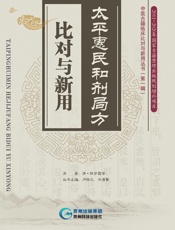 太平惠民和剂局方·比对与新用