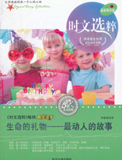 生命的礼物：最动人的故事