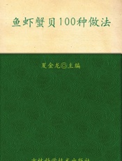 鱼虾蟹贝100种做法