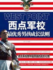 西点军校最优秀男孩成长法则