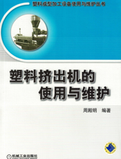 塑料挤出机的使用与维护