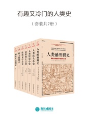 有趣又冷门的人类史