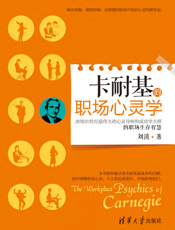 卡耐基的职场心灵学