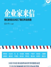 企业家来信——我们的信念决定了我们所走的路 - 张小平[等]