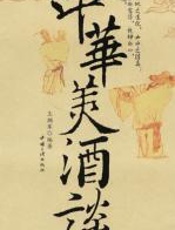 中华美酒谈 - 王拥军