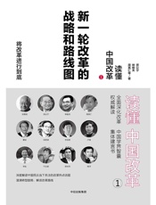 读懂中国改革.1，新一轮改革的战略和路线图