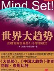 世界大趋势：正确观察世界的11个思维模式 - （美）约翰·奈斯比特