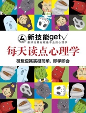 每天读点心理学：微反应其实很简单，即学即会 - 新技能get