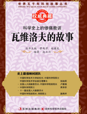 科学史上的惨痛教训_瓦维洛夫的故事