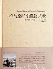 禅与摩托车维修艺术 - 罗伯特·M·波西格