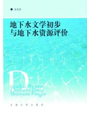 地下水文学初步与地下水资源评价