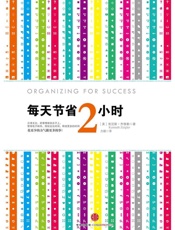 [每天节省2小时]肯尼斯·齐格勒