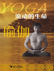 流动的生命—瑜伽