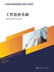 工程造价基础