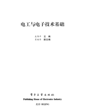 《电工与电子技术基础》