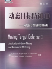 动态目标防御 Ⅱ——博弈论与对抗模型的应用 - [美]贾乔迪亚(Sushil Jajodia)等,杨林
