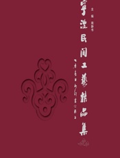 宁波民间工艺精品集 - 周静书
