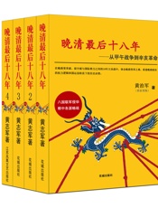 晚清最后十八年：从甲午战争到辛亥革命