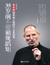 35岁前不要循规蹈矩：乔布斯给年轻人的62个人生忠告