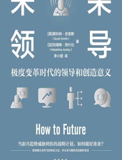 未来领导：极度变革时代的领导和创造意义 - [美]斯科特·史密斯,[加]玛德琳·阿什比,李小丽