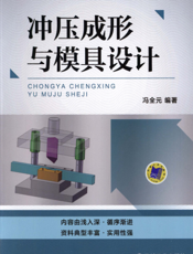 冲压成形与模具设计