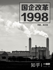 扣小米@知乎-(HOUR_096)国企改革1998