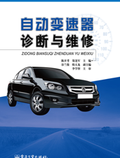 自动变速器诊断与维修