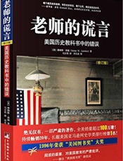 老师的谎言-美国历史教科书中的错误