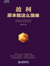 盈利原本就这么简单