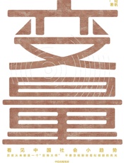 变量：看见中国社会小趋势 - 何帆 著