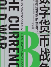 数字货币战争 - [英]大卫·G.W.伯奇,姜睿