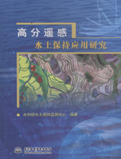 高分遥感水土保持应用研究