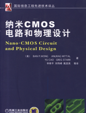 纳米CMOS电路和物理设计