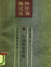 中国和基督教 - （法）谢和耐