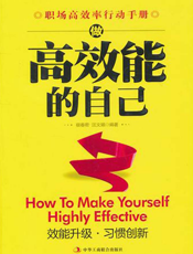 做高效能的自己