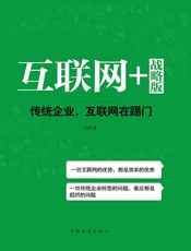 互联网+战略版：传统企业，互联网在踢门