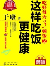 吃好每天3顿饭2_这样吃饭更健康 - 于康